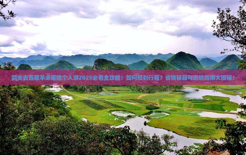 韶关去西藏羊卓雍措个人游 韶关去西藏羊卓雍措个人游