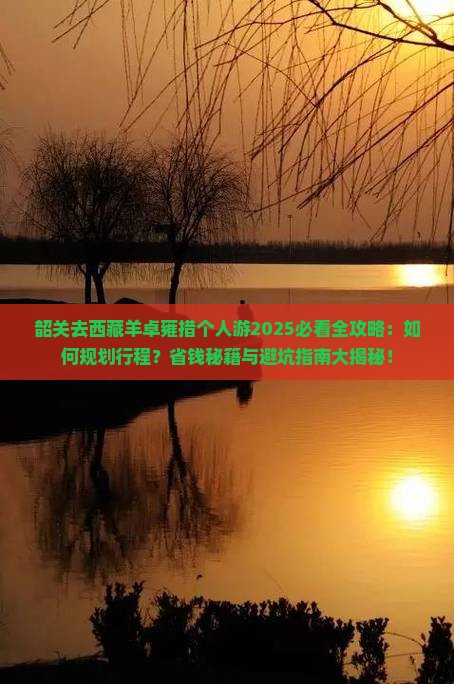 韶关去西藏羊卓雍措个人游 韶关去西藏羊卓雍措个人游