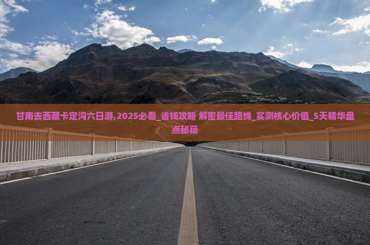 甘南去西藏卡定沟六日游