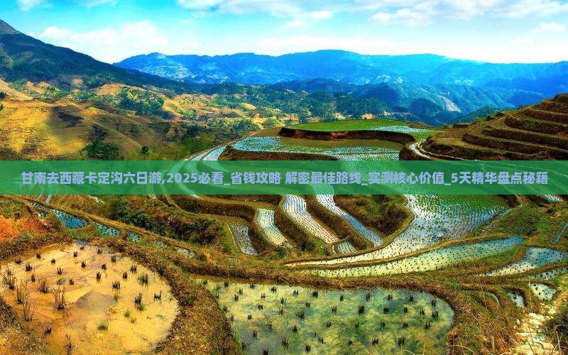 甘南去西藏卡定沟六日游
