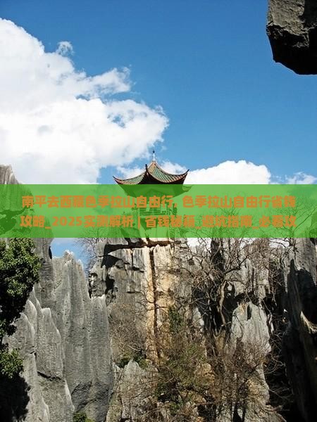 南平去西藏色季拉山自由行