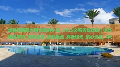 烟台到西藏大昭寺旅游小吃