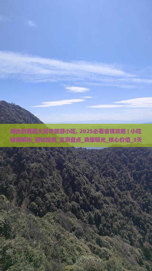 烟台到西藏大昭寺旅游小吃