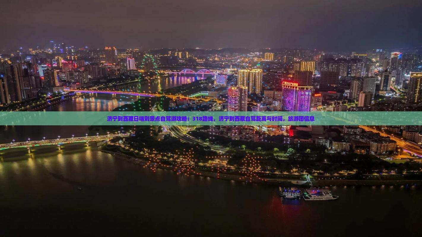 济宁到西藏日喀则景点