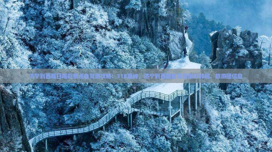 济宁到西藏日喀则景点