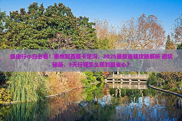 惠州到西藏卡定沟自由行