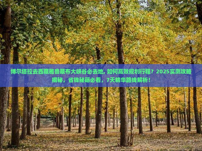 博尔塔拉去西藏雅鲁藏布大峡谷必去地
