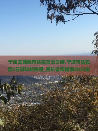 宁波去西藏布达拉宫五日游