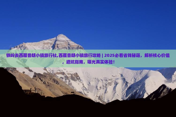 铁岭去西藏鲁朗小镇旅行社