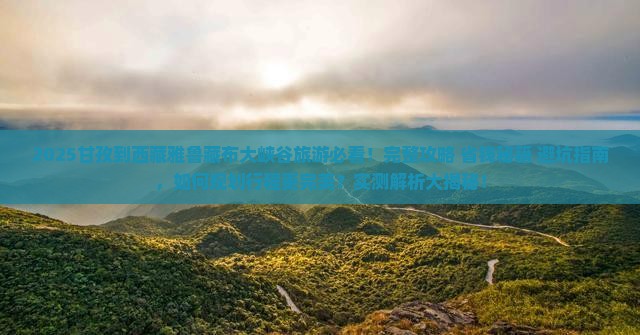 甘孜到西藏雅鲁藏布大峡谷旅游