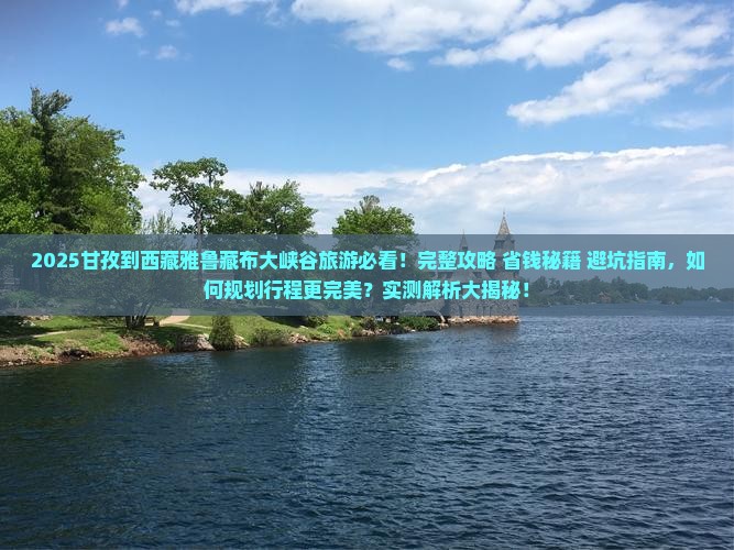 甘孜到西藏雅鲁藏布大峡谷旅游