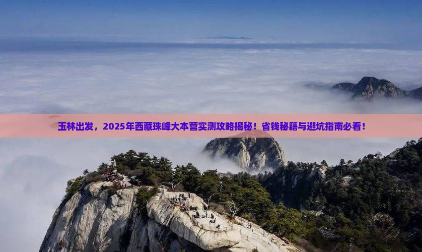 玉林到西藏珠峰大本营攻略