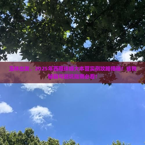 玉林到西藏珠峰大本营攻略