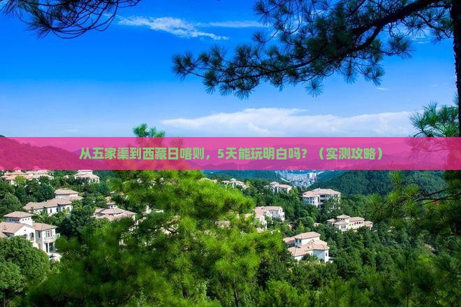 五家渠到西藏日喀则攻略 五家渠到西藏日喀则攻略