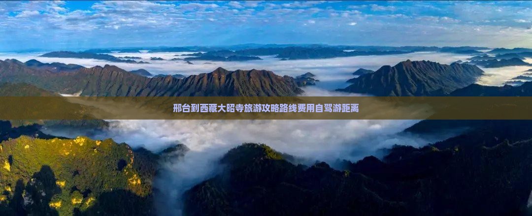 邢台到西藏大昭寺旅游