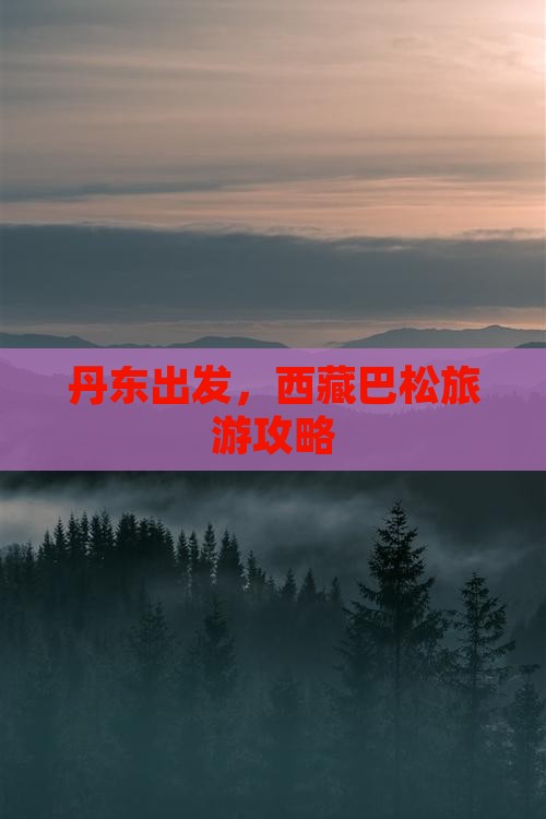 丹东去西藏巴松措景点