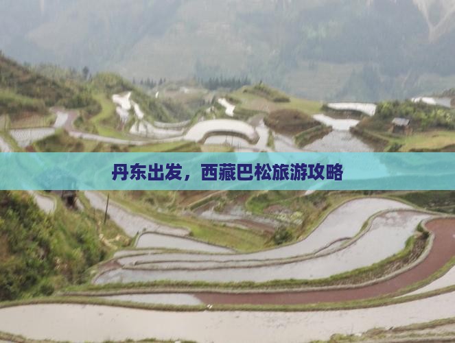 丹东去西藏巴松措景点
