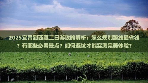 宜昌到西藏二日游
