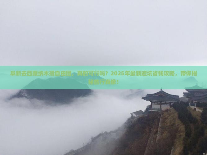 阜新去西藏纳木措自由团