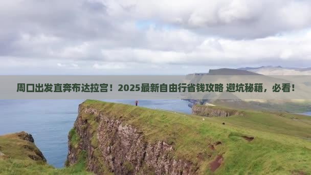 周口到西藏布达拉宫自由团