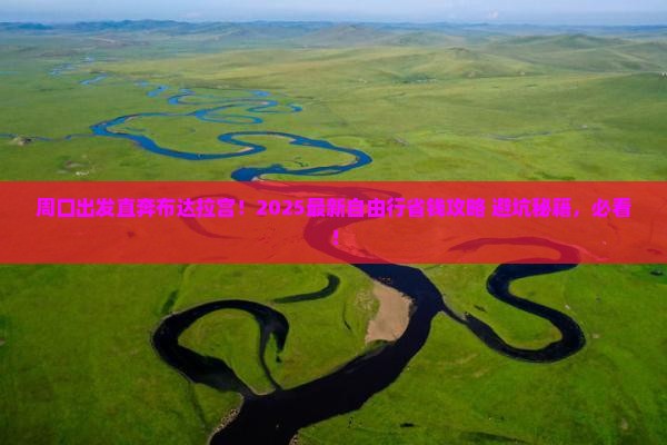 周口到西藏布达拉宫自由团