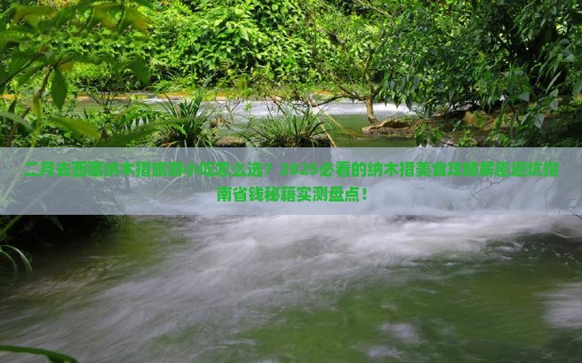 二月去西藏纳木措旅游小吃 二月去西藏纳木措旅游小吃