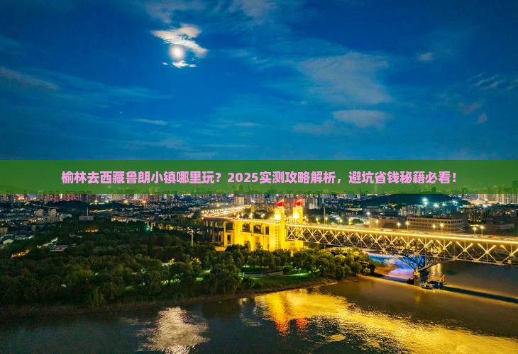 榆林去西藏鲁朗小镇哪里玩