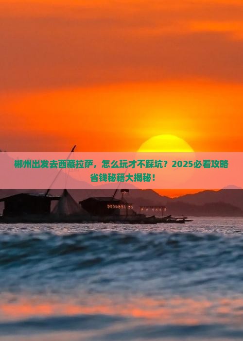 郴州去西藏拉萨哪里玩