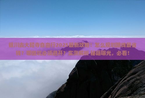 银川去西藏大昭寺自由行