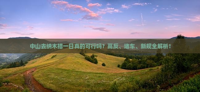 中山去西藏纳木措一日