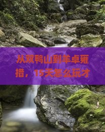 双鸭山到西藏羊卓雍措大型旅游团