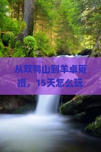 双鸭山到西藏羊卓雍措大型旅游团