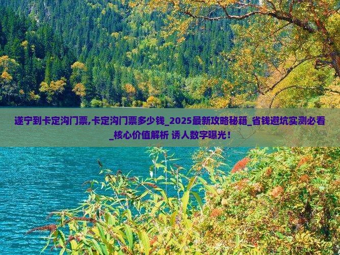 遂宁到西藏卡定沟门票