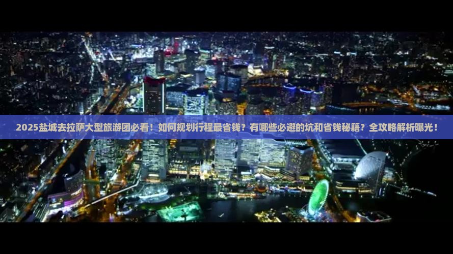 盐城去西藏拉萨大型旅游团