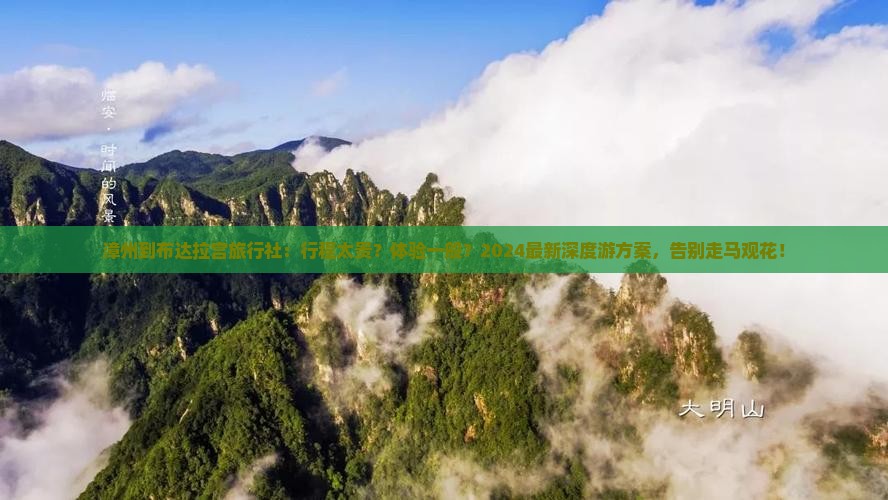 漳州到西藏布达拉宫旅行社 漳州到西藏布达拉宫旅行社