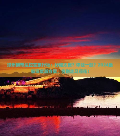 漳州到西藏布达拉宫旅行社 漳州到西藏布达拉宫旅行社