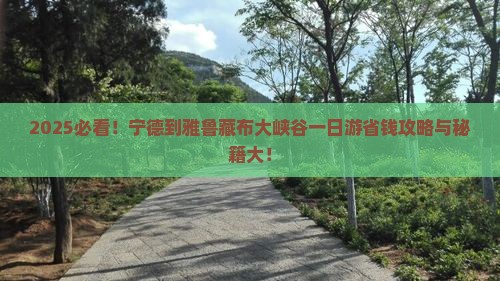 宁德到西藏雅鲁藏布大峡谷一日