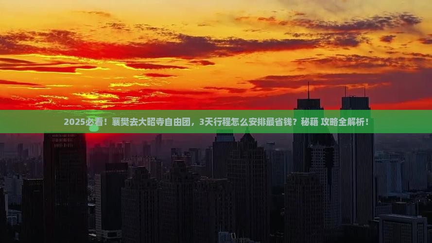襄樊去西藏大昭寺自由团