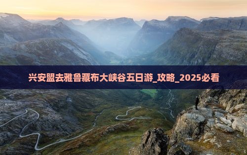 兴安盟去西藏雅鲁藏布大峡谷五日游