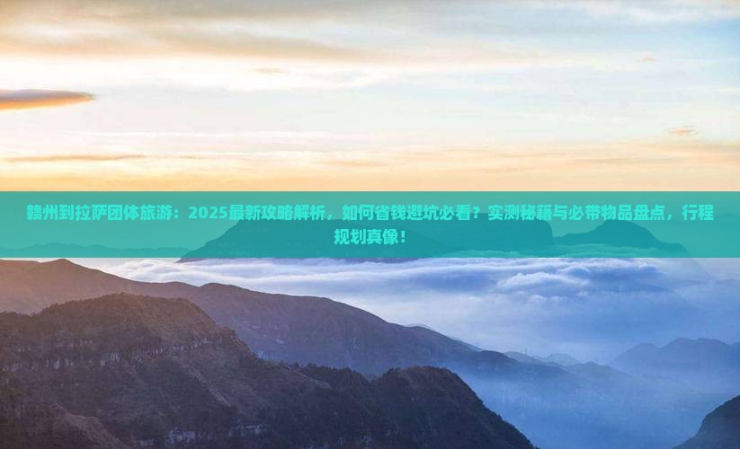赣州到西藏拉萨团体旅游