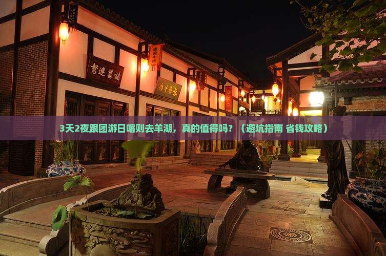日喀则去西藏羊卓雍措大型旅游团