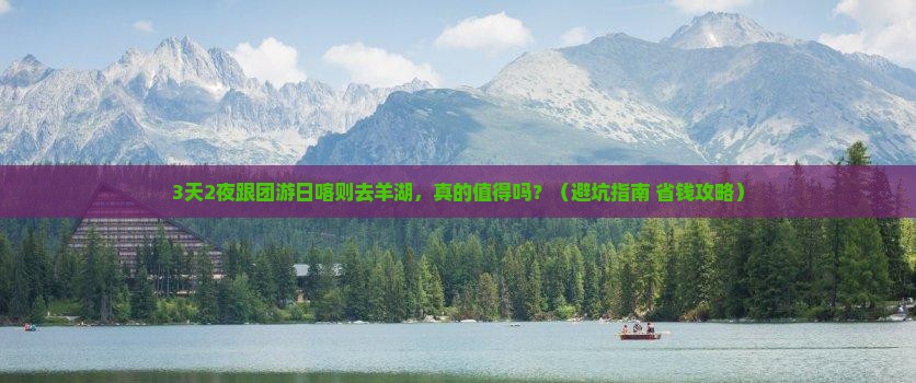 日喀则去西藏羊卓雍措大型旅游团