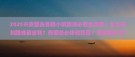 兴安盟去西藏鲁朗小镇旅游
