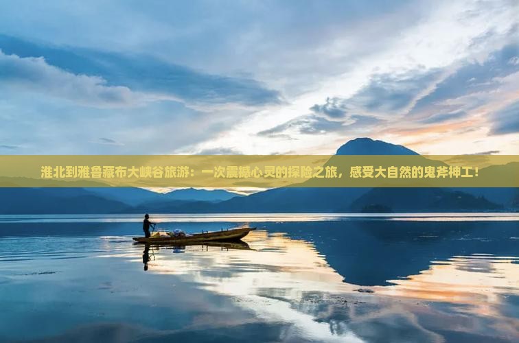 淮北到西藏雅鲁藏布大峡谷旅游
