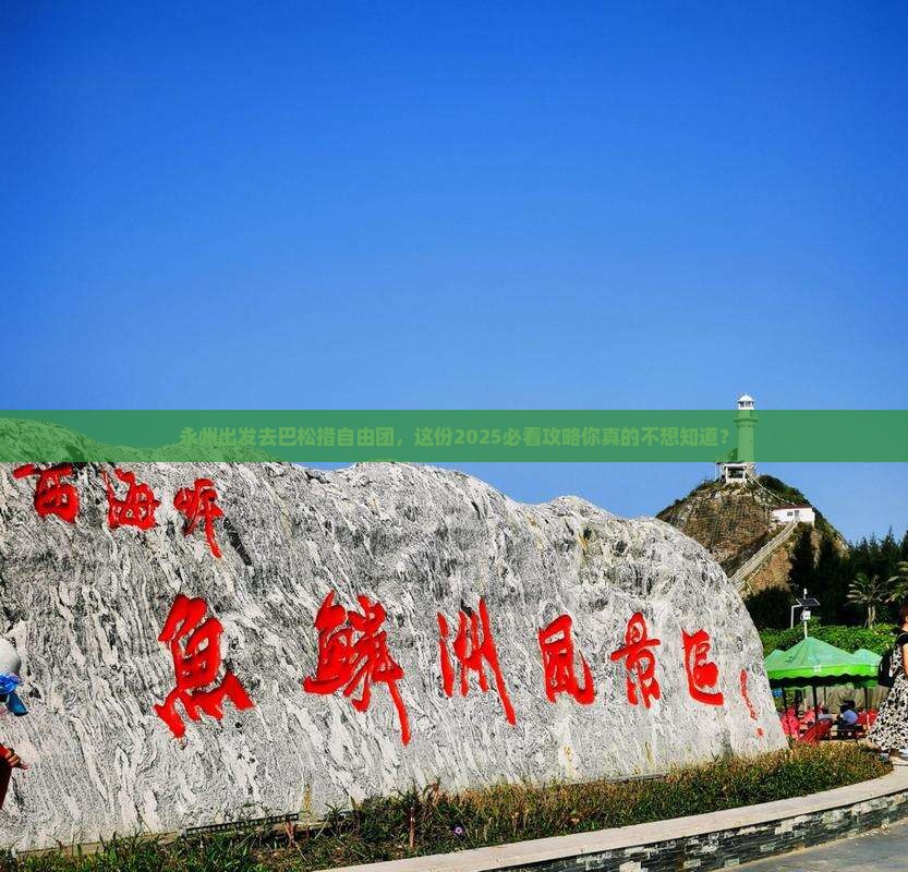 永州去西藏巴松措自由团