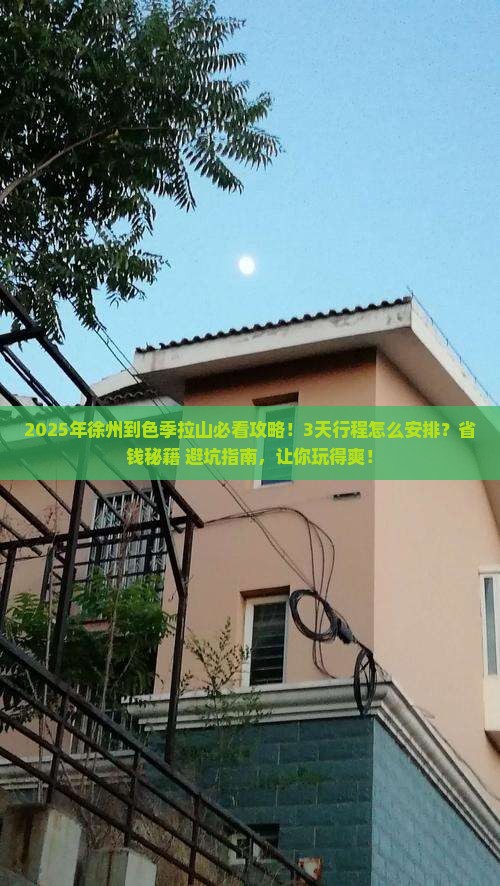 徐州到西藏色季拉山景点