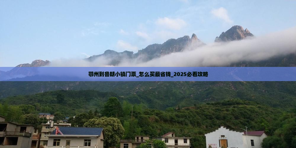 鄂州到西藏鲁朗小镇门票