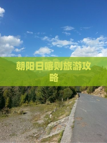 朝阳去西藏日喀则旅游
