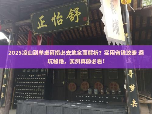 凉山到西藏羊卓雍措必去地