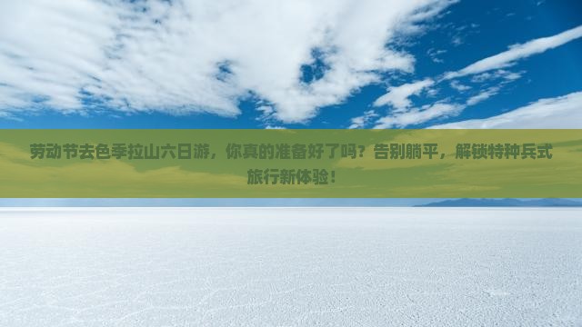 劳动节去西藏色季拉山六日游